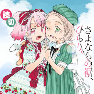 さよならの裾、ひらり。