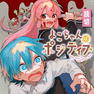 よこちゃんはポジティブ