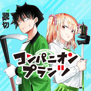 コンパニオンプランツ