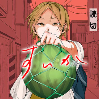 すいか