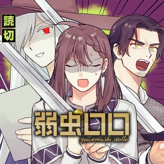 弱虫ロロ