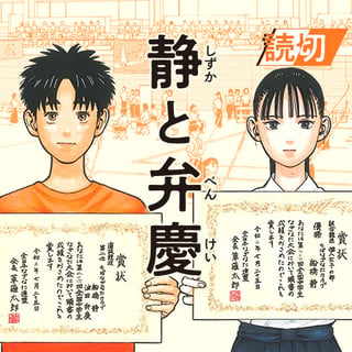 静と弁慶