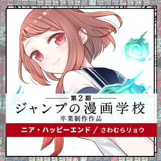 ニア・ハッピーエンド