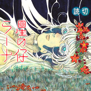 星の仔ラーナ