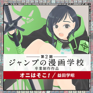 オニはそこ！