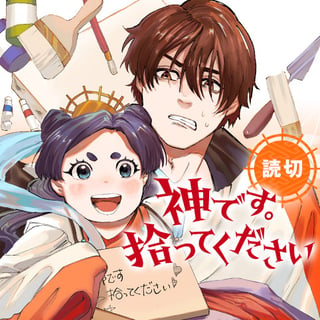 神です。拾ってください