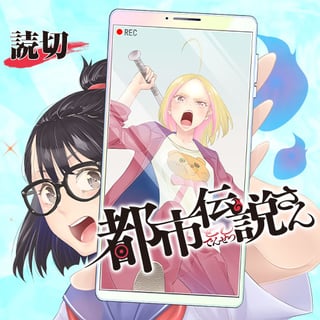 都市伝説さん