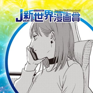 ボーイミーツガールミーツボーイ／21年12月期JUMP新世界漫画賞／週刊少年ジャンプ