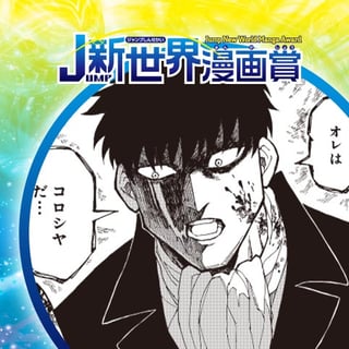 KOROSIYA／21年12月期JUMP新世界漫画賞／週刊少年ジャンプ