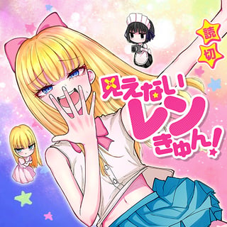 見えないレンきゅん！