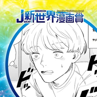 金曜ミッドナイト・トーキング／2021年11月期JUMP新世界漫画賞