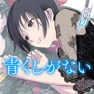 青くしがない