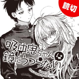 吸血鬼ちゃんは鏡にうつらない！