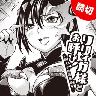 リリィガ様とお呼び！〜新人女幹部研修中〜