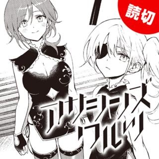 アサシンズワルツ