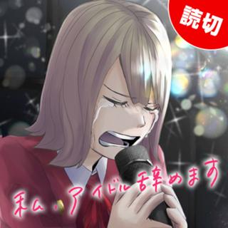 私、アイドル辞めます