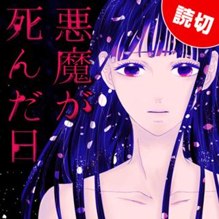 悪魔が死んだ日