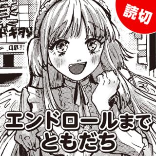 エンドロールまでともだち