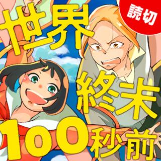 世界終末100秒前