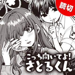 こっち向いてよ！ さとるくん