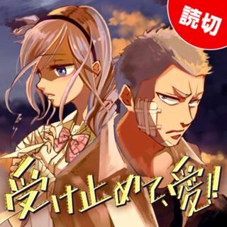 受け止めて、愛!!