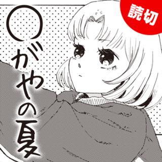 ○がやの夏