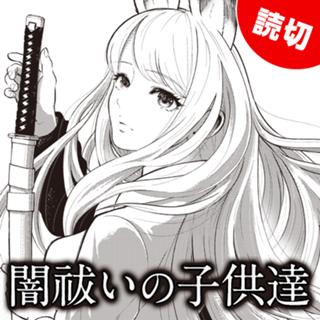 闇祓いの子供達