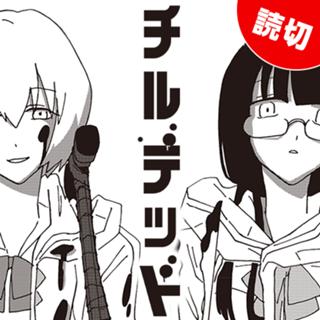チルデッド