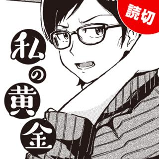 私の黄金