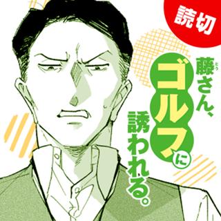 藤さん、ゴルフに誘われる。
