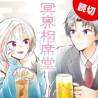 冥界相席堂