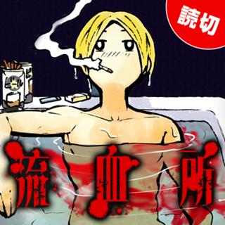 流血所