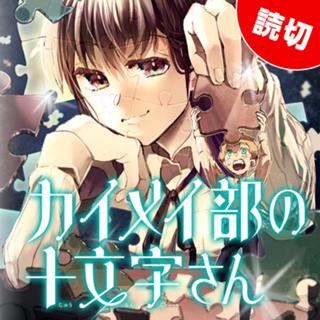 カイメイ部の十文字さん