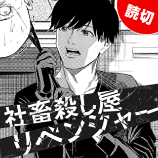 社畜殺し屋リベンジャー