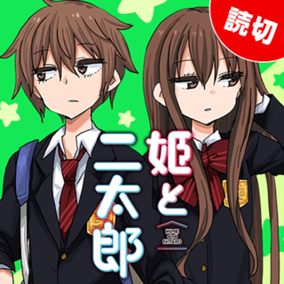 姫と二太郎
