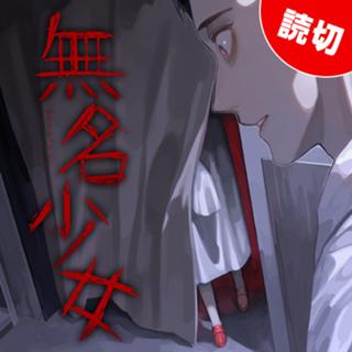 無名少女