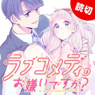 ラブコメディはお嫌いですか？