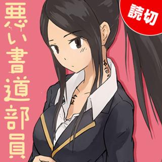 悪い書道部員