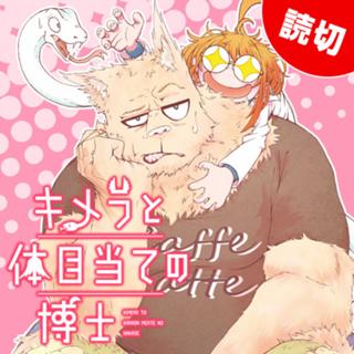 キメラと体目当ての博士