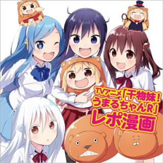 ＴＶアニメ「干物妹！うまるちゃんＲ」レポ漫画