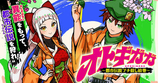 オトギガガ～都市伝説ブチ殺し絵巻～