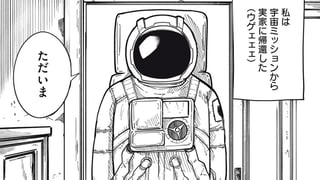 宇宙からただいま