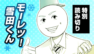 モーレツ！雪田くん