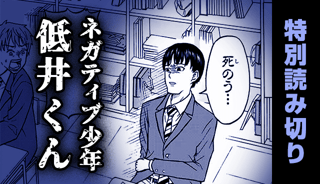 ネガティブ少年低井くん