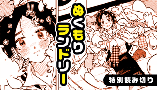 ぬくもりランドリー