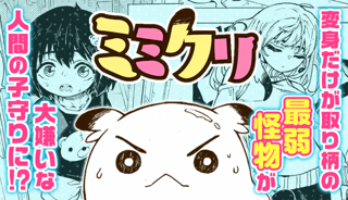 ミミクリ