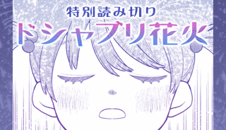 ドシャブリ花火