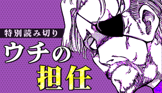 ウチの担任