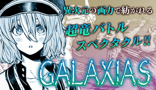 GALAXIAS【読み切り版】
