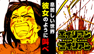 エイリアン×エイリアン